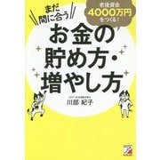 まだ間に合う 老後資金4000万円をつくる!お金の貯め方・増やし方(アスカビジネス) [単行本]