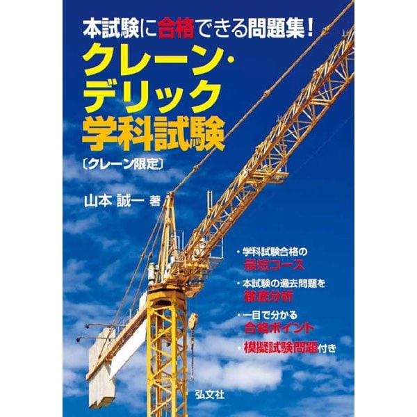 本試験に合格できる問題集!クレーン・デリック学科試験(クレーン限定) 第3版 [単行本]Ω