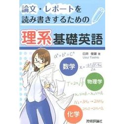 論文・レポートを読み書きするための理系基礎英語 [単行本]