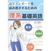 論文・レポートを読み書きするための理系基礎英語 [単行本]