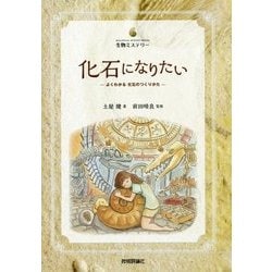 化石になりたい―よくわかる化石のつくりかた(生物ミステリーPRO) [単行本]