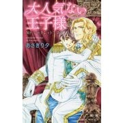 大人気ない王子様―Mr.シークレットフロア(ビーボーイノベルズ) [新書]