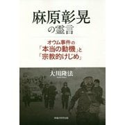 麻原彰晃の霊言―オウム事件の「本当の動機」と「宗教的けじめ」 [単行本]