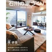 石川の家づくり〈2018-2019〉 [単行本]
