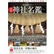 一度は訪れたい日本神社名鑑 （英和ムック） [ムックその他]