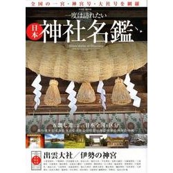 一度は訪れたい日本神社名鑑 （英和ムック） [ムックその他]