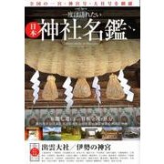 一度は訪れたい日本神社名鑑 （英和ムック） [ムックその他]