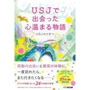 USJで出会った心温まる物語 [単行本]