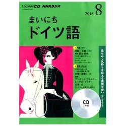 NHK CD ラジオ まいにちドイツ語 2018年8月号 [ムック・その他]