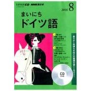 NHK CD ラジオ まいにちドイツ語 2018年8月号 [ムック・その他]