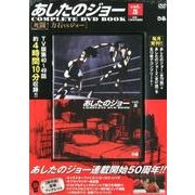 あしたのジョーCOMPLETE DVD BOOK vol.5