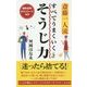 斎藤一人流 すべてうまくいくそうじ力 [新書]