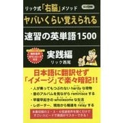 ヤバいくらい覚えられる 速習の英単語1500 実践編(ロング新書) [新書]
