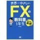 世界一やさしいFXの教科書 1年生 [単行本]