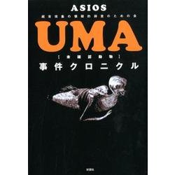 UMA(未確認動物)事件クロニクル－超常現象の懐疑的調査のための会 [単行本]