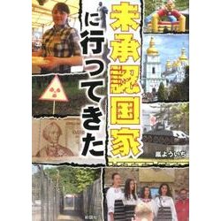 未承認国家に行ってきた [文庫]