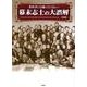 教科書には載っていない!幕末志士の大誤解 [文庫]