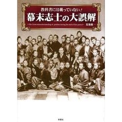 教科書には載っていない!幕末志士の大誤解 [文庫]