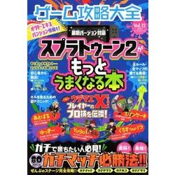 ゲーム攻略大全 スプラトゥーン3がガチでうまくなる本 【人気の激安