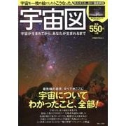 宇宙図 宇宙が生まれてから、あなたが生まれるまで (TJMOOK) [ムック・その他]