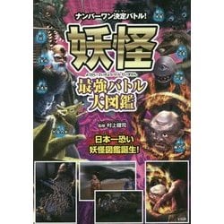 ヨドバシ Com 妖怪最強バトル大図鑑 単行本 通販 全品無料配達