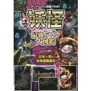 妖怪最強バトル大図鑑 [単行本]