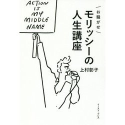 お騒がせモリッシーの人生講座 [単行本]