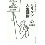 お騒がせモリッシーの人生講座 [単行本]