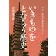 いきものをとむらう歴史―供養・慰霊の動物塚を巡る [単行本]