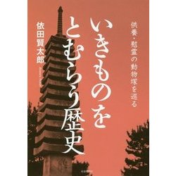 いきものをとむらう歴史―供養・慰霊の動物塚を巡る [単行本]