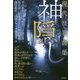 神隠し―現代怪異譚集 [単行本]