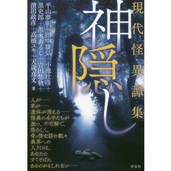 神隠し―現代怪異譚集 [単行本]