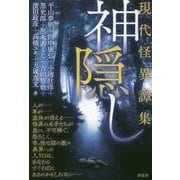 神隠し―現代怪異譚集 [単行本]