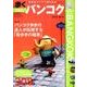 歩くバンコク2018-2019 (メディパルムック) [ムック・その他]