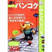 歩くバンコク2018-2019 (メディパルムック) [ムック・その他]