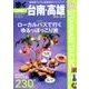 歩く台南・高雄2018-2019 (メディアパルムック) [ムック・その他]