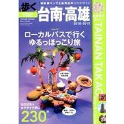 歩く台南・高雄2018-2019 (メディアパルムック) [ムック・その他]