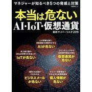 本当は危ないAI・IoT・仮想通貨 最新サイバーリスク2019: 日経BPムック [ムック・その他]
