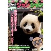 DVD版 ぜんぶシャンシャン （メディアックスMOOK） [ムックその他]
