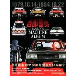 西部警察FANBOOK ～マシンアルバム [ムック・その他]