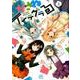 かさねインテグラる 2（IDコミックス 4コマKINGSぱれっとコミックス） [コミック]