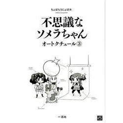 不思議なソメラちゃんオートクチュール 3（IDコミックス 4コマKINGSぱれっとコミックス） [コミック]