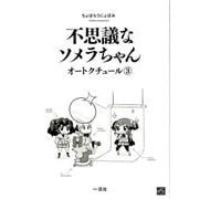 不思議なソメラちゃんオートクチュール 3（IDコミックス 4コマKINGSぱれっとコミックス） [コミック]