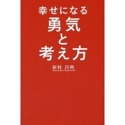 ヨドバシ.com - 幸せになる勇気と考え方 [単行本] 通販【全品無料配達】