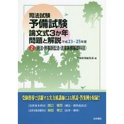 ヨドバシ Com 司法試験予備試験論文式3か年問題と解説 平成23 25年度 2 刑法 刑事訴訟法 法律実務基礎科目 単行本 通販 全品無料配達