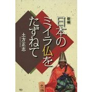 日本のミイラ仏をたずねて 新編 [単行本]
