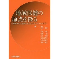 地域保健の原点を探る―戦後日本の事例から学ぶプライマリヘルスケア [単行本]