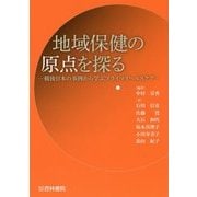 地域保健の原点を探る―戦後日本の事例から学ぶプライマリヘルスケア [単行本]