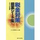 税金対策提案シート集〈2018年度版〉 [単行本]
