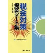 税金対策提案シート集〈2018年度版〉 [単行本]